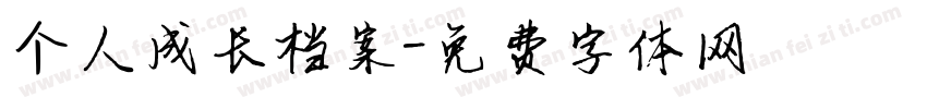 个人成长档案字体转换