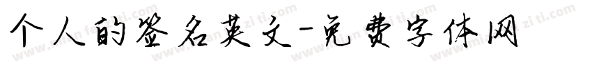 个人的签名英文字体转换