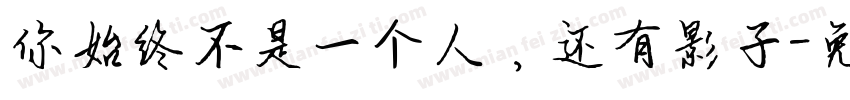 你始终不是一个人，还有影子字体转换