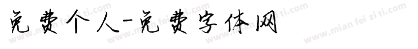 免费个人字体转换
