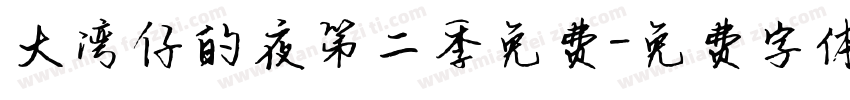 大湾仔的夜第二季免费字体转换