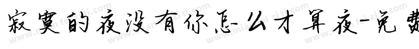 寂寞的夜没有你怎么才算夜字体转换