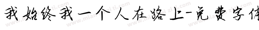 我始终我一个人在路上字体转换