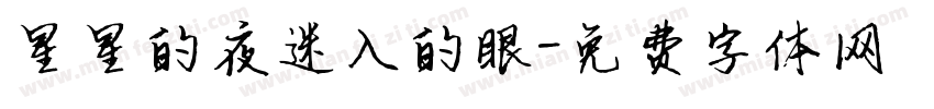 星星的夜迷入的眼字体转换