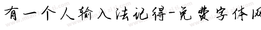 有一个人输入法记得字体转换