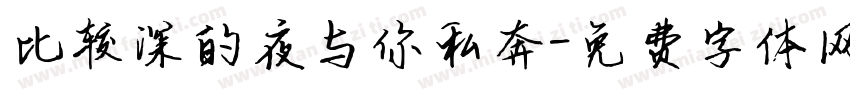 比较深的夜与你私奔字体转换