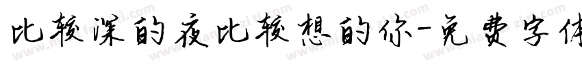 比较深的夜比较想的你字体转换