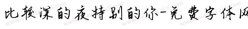 比较深的夜特别的你字体转换