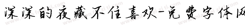 深深的夜藏不住喜欢字体转换