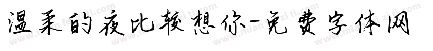 温柔的夜比较想你字体转换