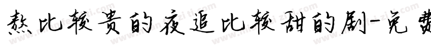 熬比较贵的夜追比较甜的剧字体转换