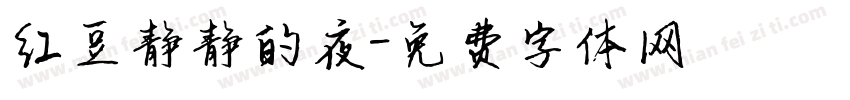 红豆静静的夜字体转换