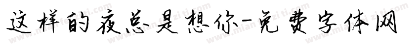 这样的夜总是想你字体转换