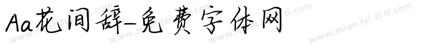Aa花间辞字体转换