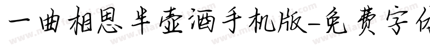 一曲相思半壶酒手机版字体转换