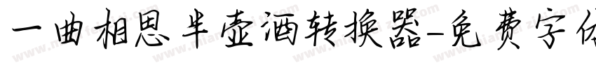 一曲相思半壶酒转换器字体转换