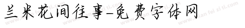 兰米花间往事字体转换