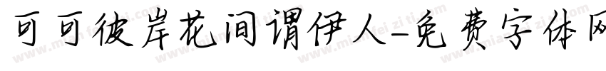 可可彼岸花间谓伊人字体转换