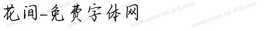 花间字体转换