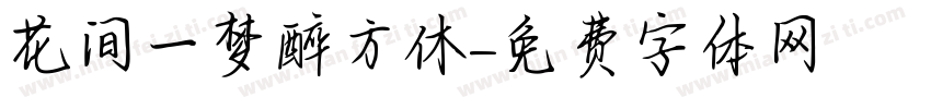 花间一梦醉方休字体转换