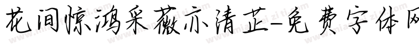 花间惊鸿采薇亦清芷字体转换
