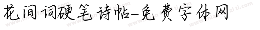 花间词硬笔诗帖字体转换