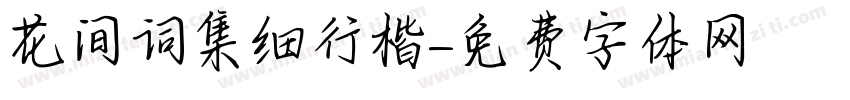 花间词集细行楷字体转换