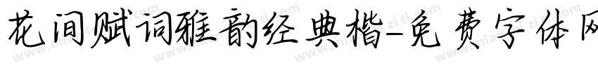 花间赋词雅韵经典楷字体转换