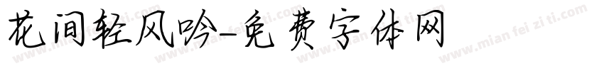 花间轻风吟字体转换