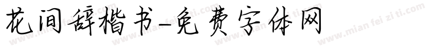 花间辞楷书字体转换