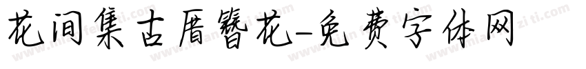 花间集古厝簪花字体转换