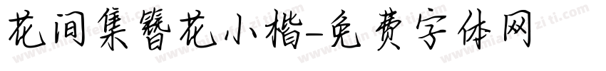 花间集簪花小楷字体转换