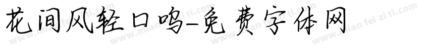 花间风轻口呜字体转换