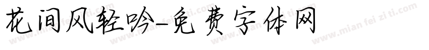 花间风轻吟字体转换