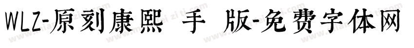 WLZ-原刻康熙體手機版字体转换