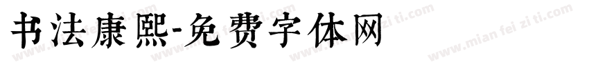 书法康熙字体转换