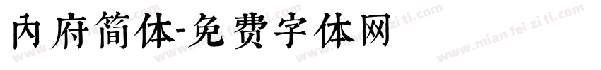 内府简体字体转换