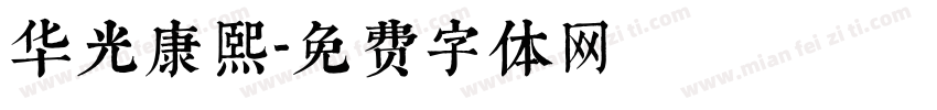 华光康熙字体转换