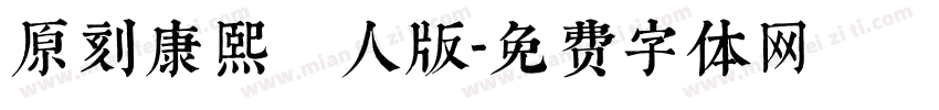 原刻康熙體個人版字体转换