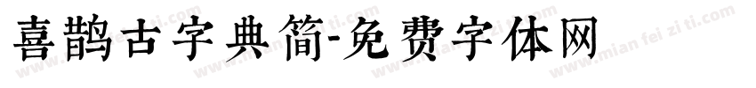 喜鹊古字典简字体转换