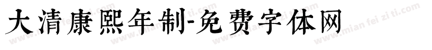大清康熙年制字体转换