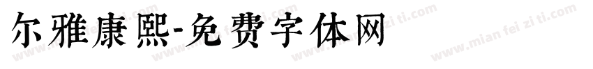 尔雅康熙字体转换