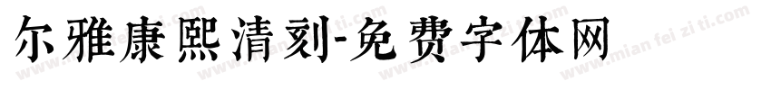 尔雅康熙清刻字体转换