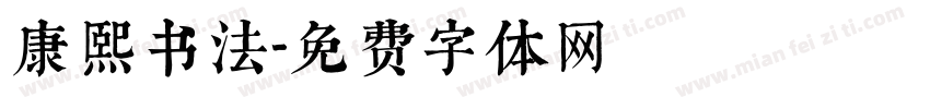 康熙书法字体转换