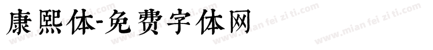康熙体字体转换