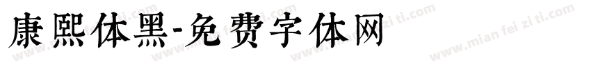 康熙体黑字体转换