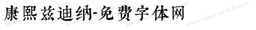 康熙兹迪纳字体转换