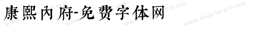 康熙内府字体转换