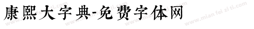 康熙大字典字体转换