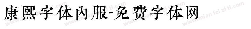 康熙字体内服字体转换